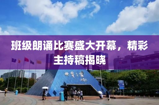 班级朗诵比赛盛大开幕，精彩主持稿揭晓