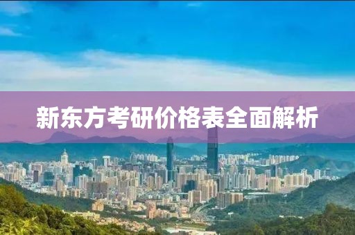 新东方考研价格表全面解析