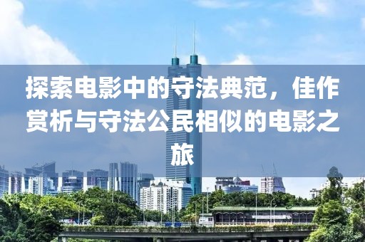探索电影中的守法典范，佳作赏析与守法公民相似的电影之旅