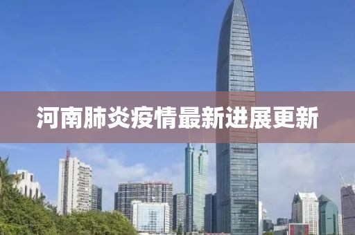 河南肺炎疫情最新进展更新