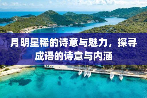 月明星稀的诗意与魅力，探寻成语的诗意与内涵