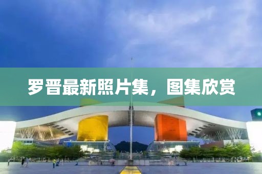 罗晋最新照片集，图集欣赏