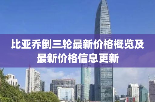 比亚乔倒三轮最新价格概览及最新价格信息更新