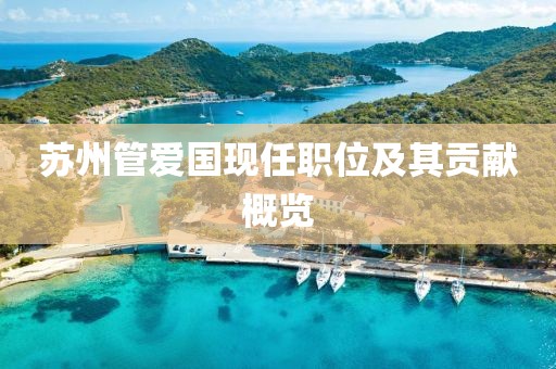 苏州管爱国现任职位及其贡献概览
