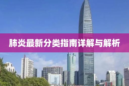 肺炎最新分类指南详解与解析