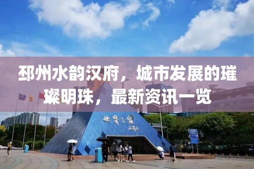 邳州水韵汉府，城市发展的璀璨明珠，最新资讯一览