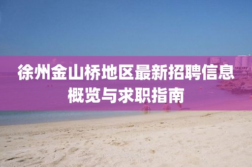 徐州金山桥地区最新招聘信息概览与求职指南