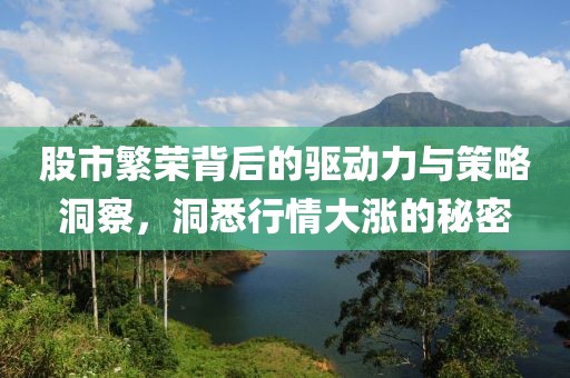 股市繁荣背后的驱动力与策略洞察，洞悉行情大涨的秘密