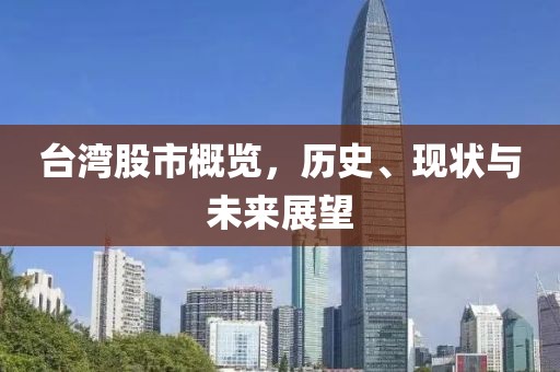 台湾股市概览，历史、现状与未来展望