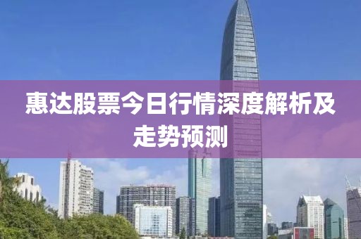 惠达股票今日行情深度解析及走势预测