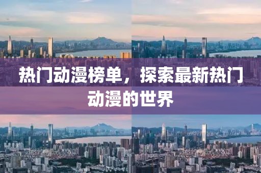 热门动漫榜单，探索最新热门动漫的世界