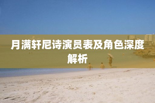 月满轩尼诗演员表及角色深度解析