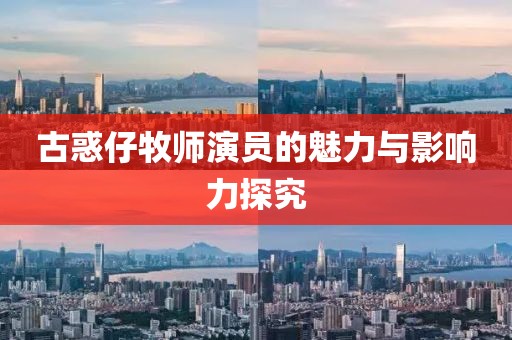 古惑仔牧师演员的魅力与影响力探究