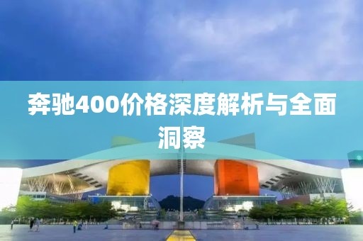 奔驰400价格深度解析与全面洞察