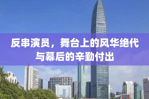 反串演员，舞台上的风华绝代与幕后的辛勤付出