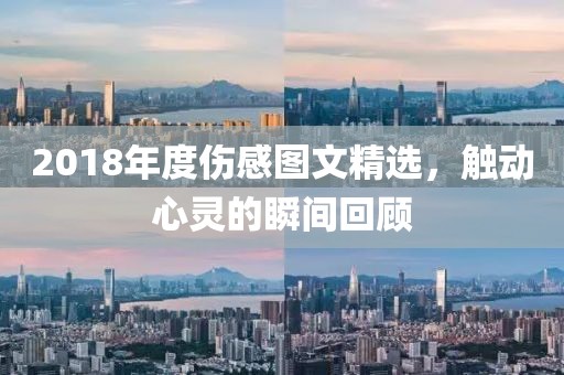 2018年度伤感图文精选，触动心灵的瞬间回顾