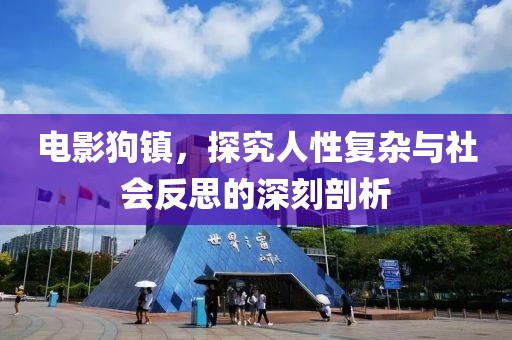 电影狗镇，探究人性复杂与社会反思的深刻剖析