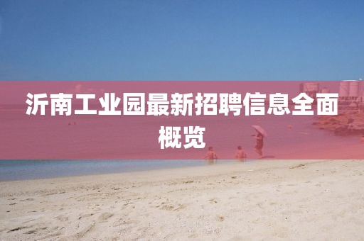 沂南工业园最新招聘信息全面概览
