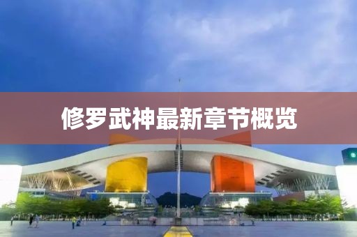 修罗武神最新章节概览