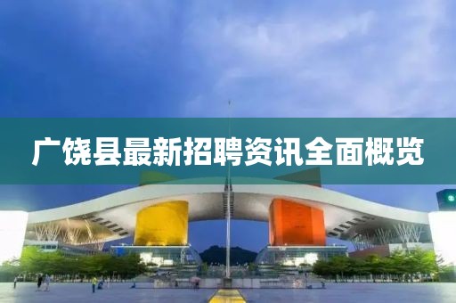 广饶县最新招聘资讯全面概览
