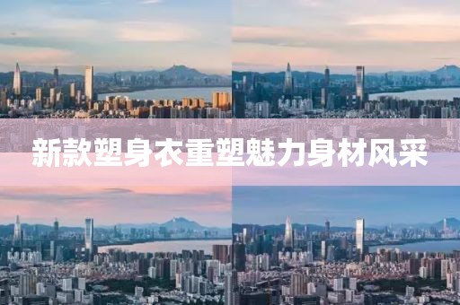 新款塑身衣重塑魅力身材风采