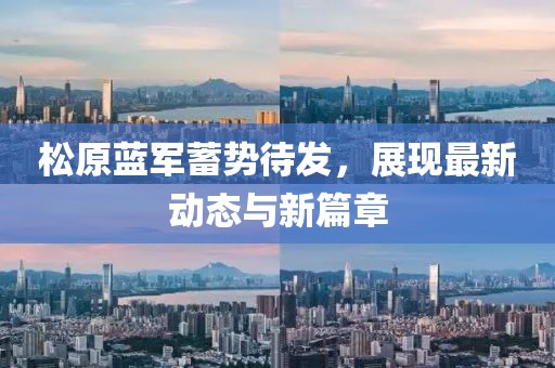 松原蓝军蓄势待发，展现最新动态与新篇章