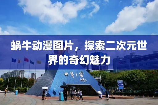 蜗牛动漫图片，探索二次元世界的奇幻魅力