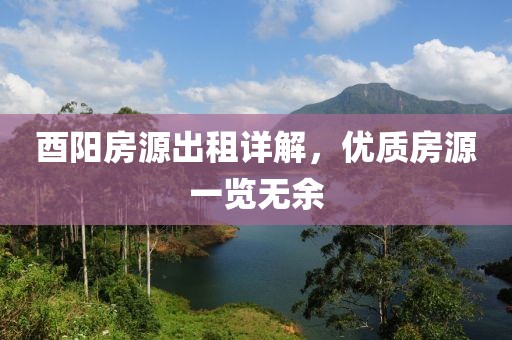 酉阳房源出租详解，优质房源一览无余