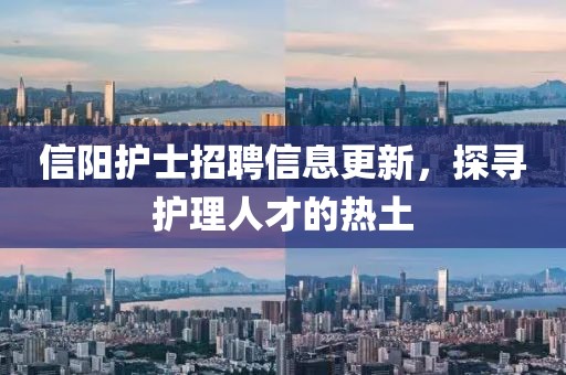 信阳护士招聘信息更新，探寻护理人才的热土