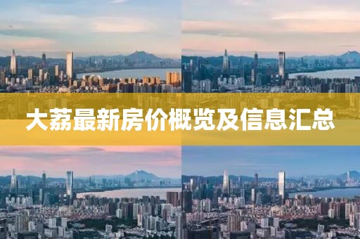 大荔最新房价概览及信息汇总
