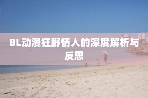 BL动漫狂野情人的深度解析与反思