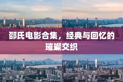 邵氏电影合集，经典与回忆的璀璨交织
