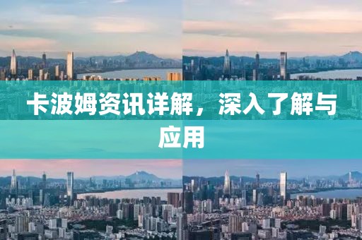 卡波姆资讯详解，深入了解与应用