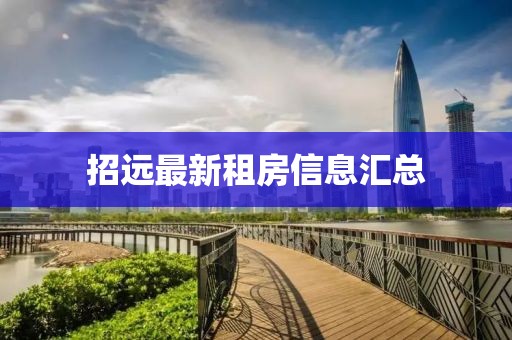招远最新租房信息汇总