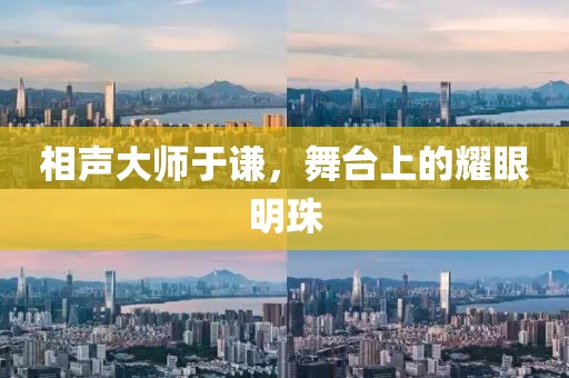 相声大师于谦，舞台上的耀眼明珠