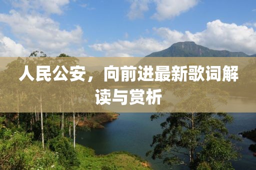 人民公安，向前进最新歌词解读与赏析