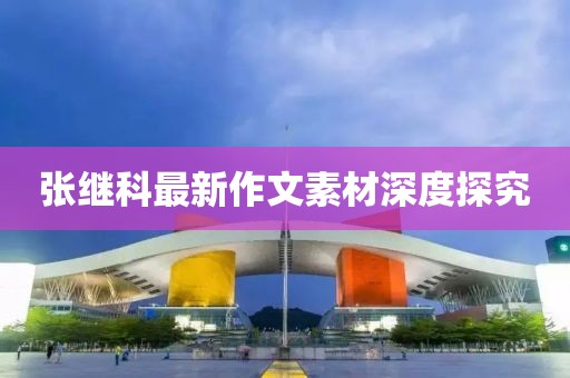 张继科最新作文素材深度探究