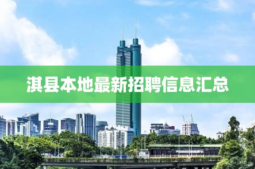 淇县本地最新招聘信息汇总