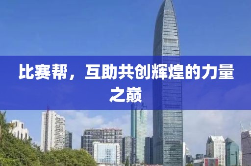 比赛帮，互助共创辉煌的力量之巅