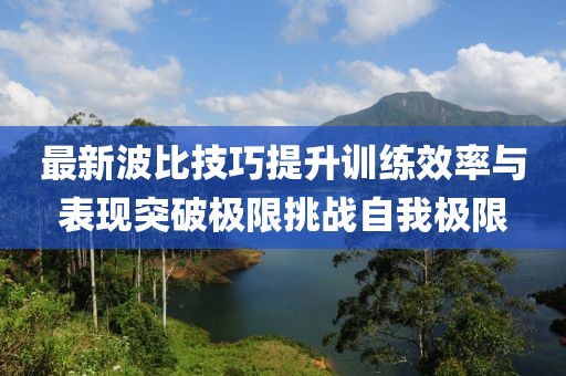 最新波比技巧提升训练效率与表现突破极限挑战自我极限