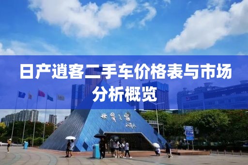 日产逍客二手车价格表与市场分析概览