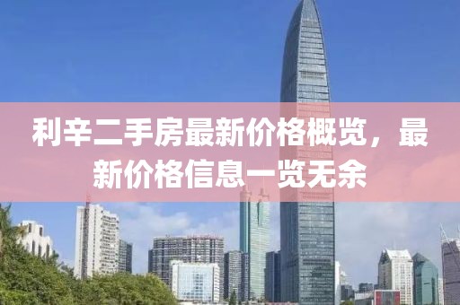 利辛二手房最新价格概览，最新价格信息一览无余
