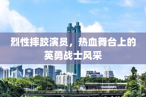 烈性摔跤演员，热血舞台上的英勇战士风采