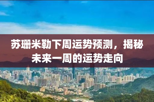 苏珊米勒下周运势预测，揭秘未来一周的运势走向