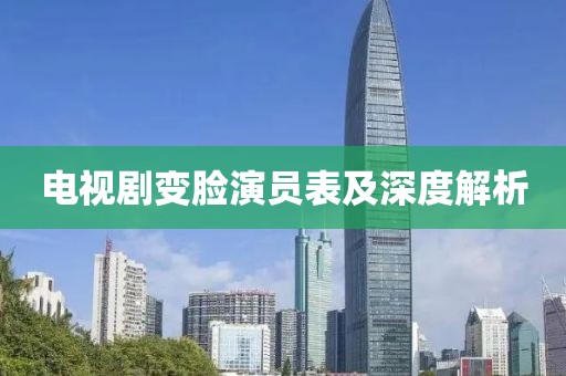 电视剧变脸演员表及深度解析