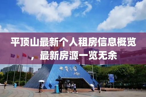 平顶山最新个人租房信息概览，最新房源一览无余