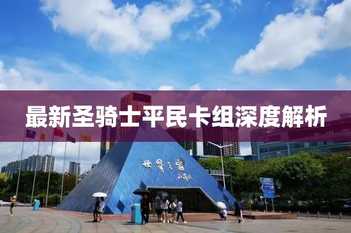 最新圣骑士平民卡组深度解析