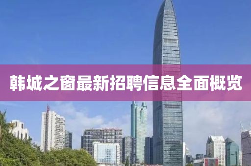 韩城之窗最新招聘信息全面概览