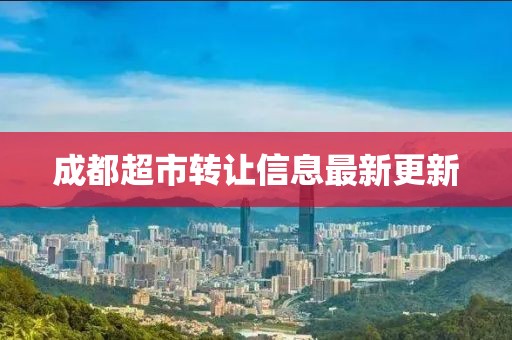成都超市转让信息最新更新