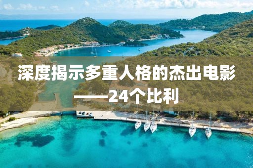 深度揭示多重人格的杰出电影——24个比利